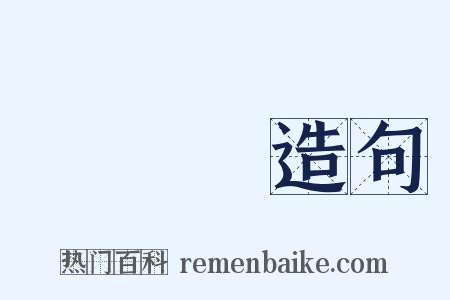 陳銘樞造句是什么意思的图片